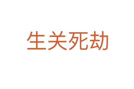 生關(guān) 劫