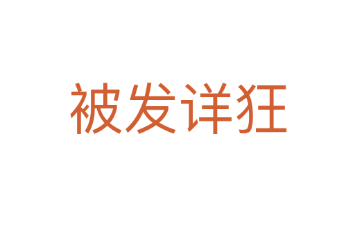 被發詳狂