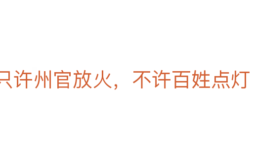 只許州官放火，不許百姓點(diǎn)燈