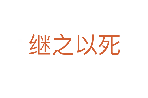 繼之以