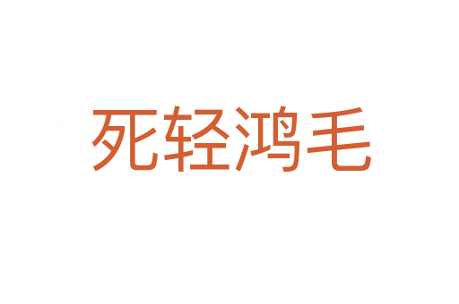 輕鴻毛