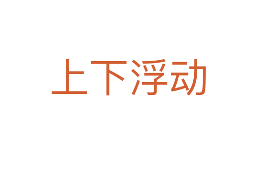 上下浮動(dòng)