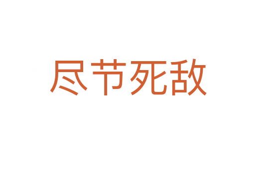 盡節 敵