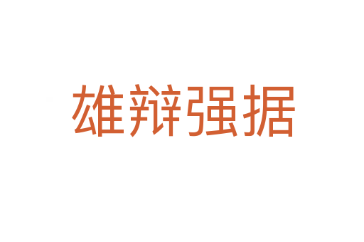 雄辯強(qiáng)據(jù)