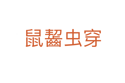 鼠齧蟲(chóng)穿