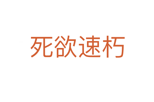    欲速朽
