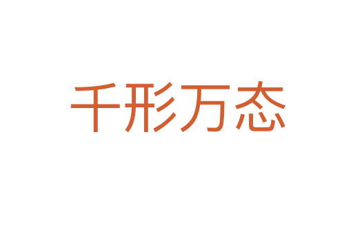 千形萬態
