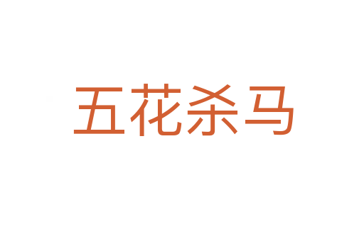 五花   馬
