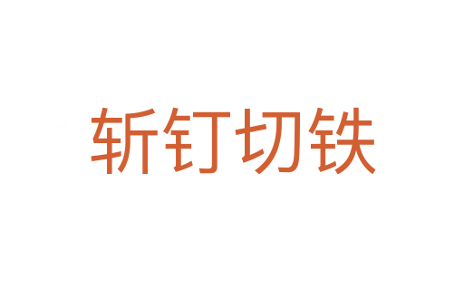    釘切鐵