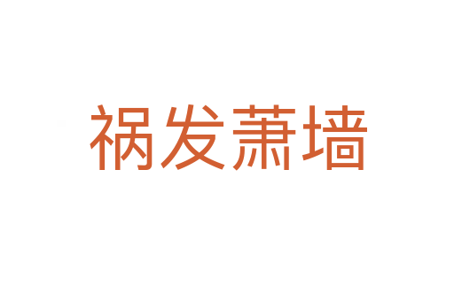 禍發蕭墻