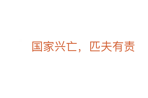 國家興亡，匹夫有責(zé)