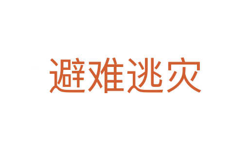 避難逃災