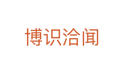 博識(shí)洽聞