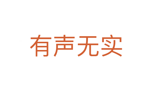 有聲無(wú)實(shí)