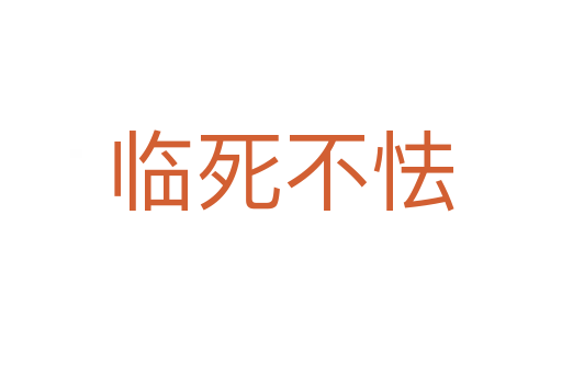 臨   不怯