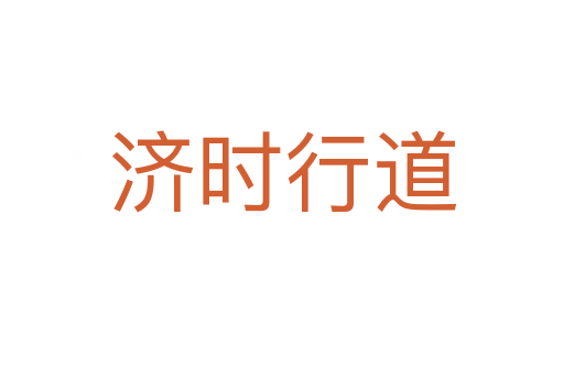 濟(jì)時(shí)行道