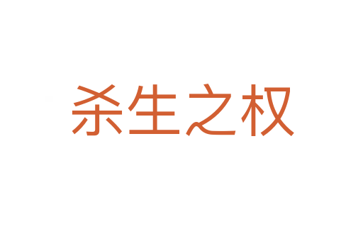    生之權