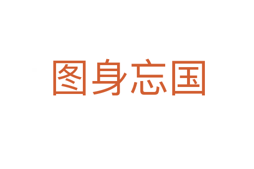 圖身忘國(guó)