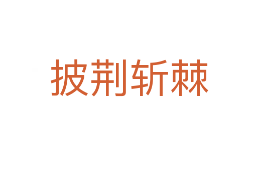 披荊 棘
