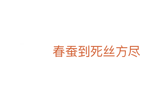 春蠶到 絲方盡
