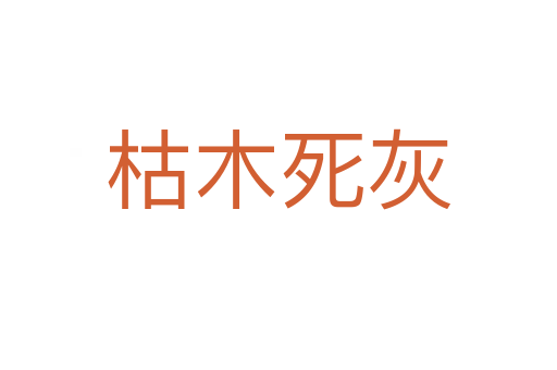 枯木 灰