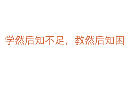 學(xué)然后知不足，教然后知困