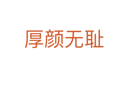 厚顏無(wú)恥