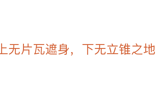 上無片瓦遮身，下無立錐之地