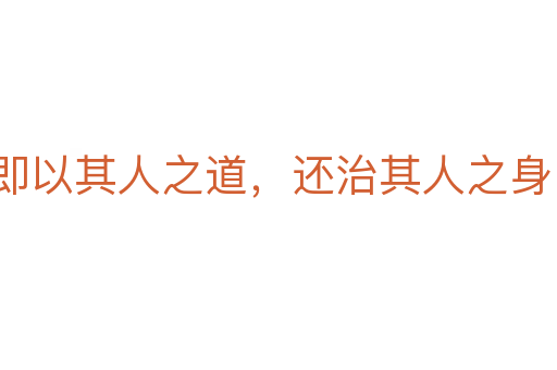 即以其人之道,還治其人之身