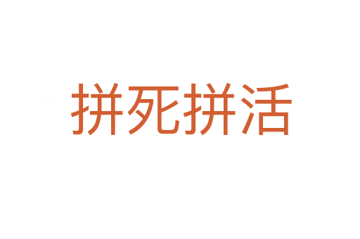 拼 拼活
