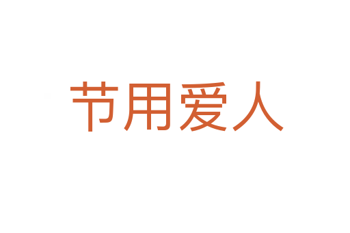 節用愛人