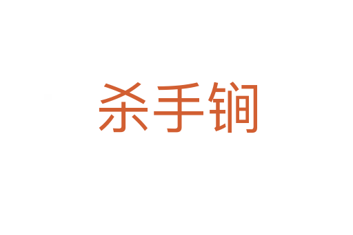 手锏