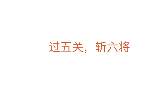 過五關(guān), 六將