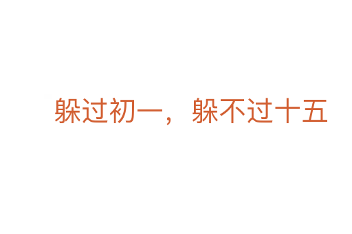 躲過初一，躲不過十五
