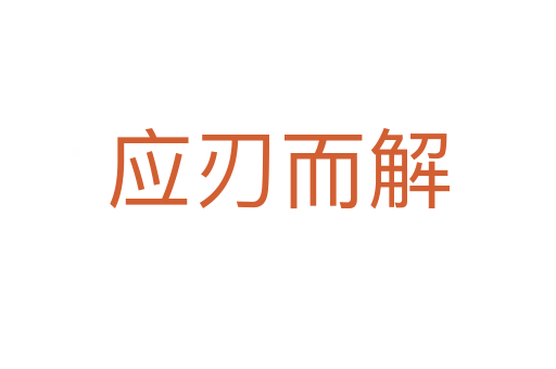 應刃而解