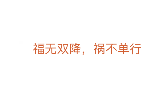 福無雙降,禍不單行