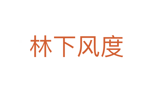 林下風(fēng)度