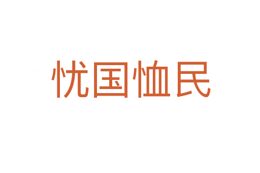 憂國(guó)恤民