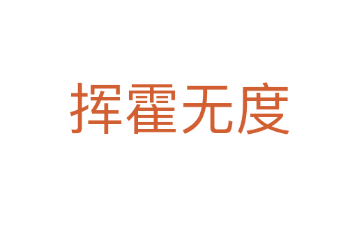 揮霍無(wú)度