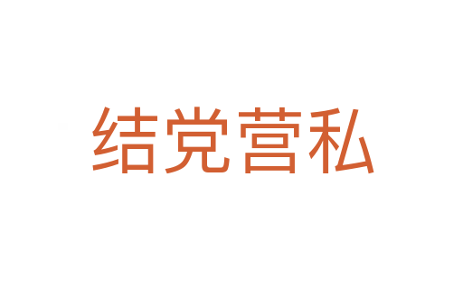 結(jié)黨營(yíng)私