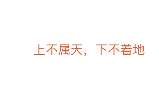 上不屬天，下不著地