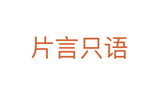 片言只語(yǔ)
