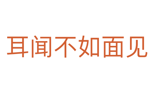 耳聞不如面見(jiàn)