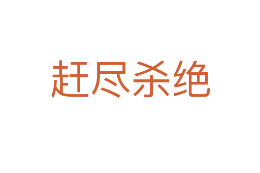 趕盡 絕