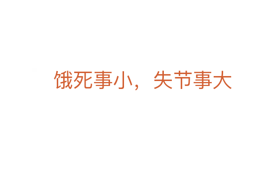 餓 事小,失節(jié)事大