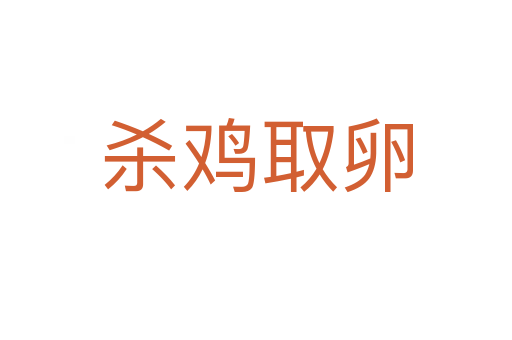 雞取卵