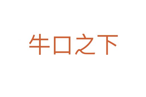 ??谥?></div>
<h2>意思解釋</h2>
<p><span id=