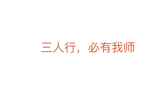 三人行，必有我師