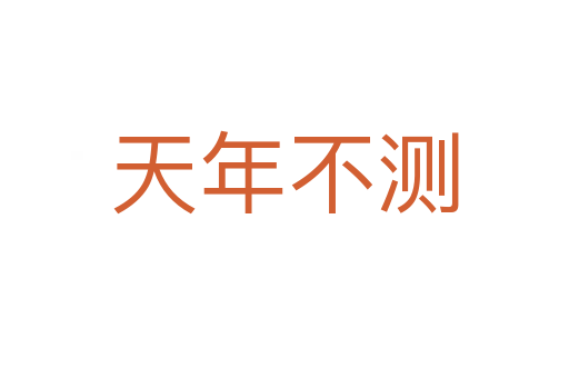 天年不測(cè)
