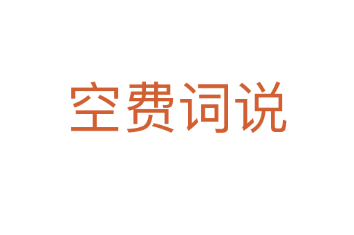 空費(fèi)詞說